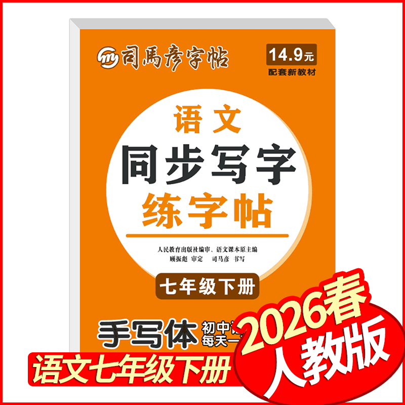 2026春司马彦字帖同步写字练字帖七年级下册语文人教版 手写体字帖 初中生7年级语文点阵练字帖写字课课练生字抄写本默写本描红本,书籍/杂志/报纸,中学教辅,淘宝优惠券,粉丝福利购,淘宝优惠卷