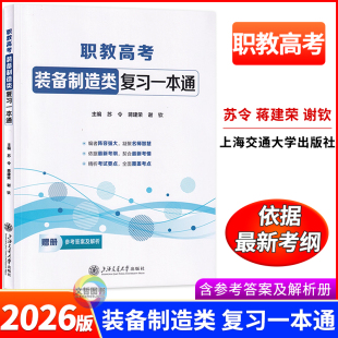 2026年职教高考装备制造类复习一本通 职高中等职业学校中职生升学考试总复习全机械制图电子电工技术与技能 上海交通大学出版社