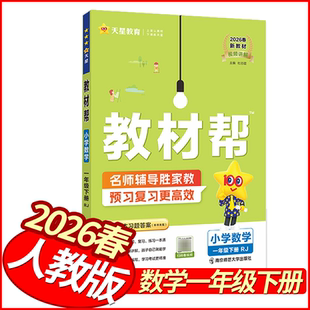 2026春教材帮一年级下册数学人教版 天星教育小学教材全解新解新教材解读1年级数学详解同步妙解教材讲解名师点拨状元笔记学霸笔记