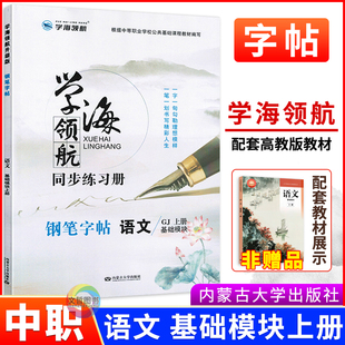 中职生钢笔字帖语文基础模块上册 高教版 学海领航同步练习册职高中等职业学校语文字帖同步练字写字描红本硬笔字帖控笔训练