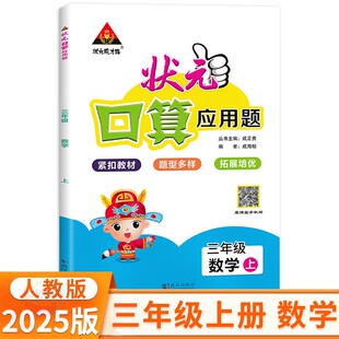 状元口算应用题三年级上册数学人教版 状元成才路小学三上数学教材同步心算口算速算应用题卡3年级数学天天练习册课时作业本