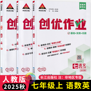 2025秋创优作业七年级上册语文数学英语人教版 成才路初中必刷题库教材同步课时作业本七上7年级拔尖训练习册尖子生基础题练 状元