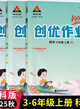 2025秋创优作业100分科学教科版三四五六年级上册 状元成才路小学学霸作业本3456年级科学教材同步天天练习册尖子生拔尖特训提优