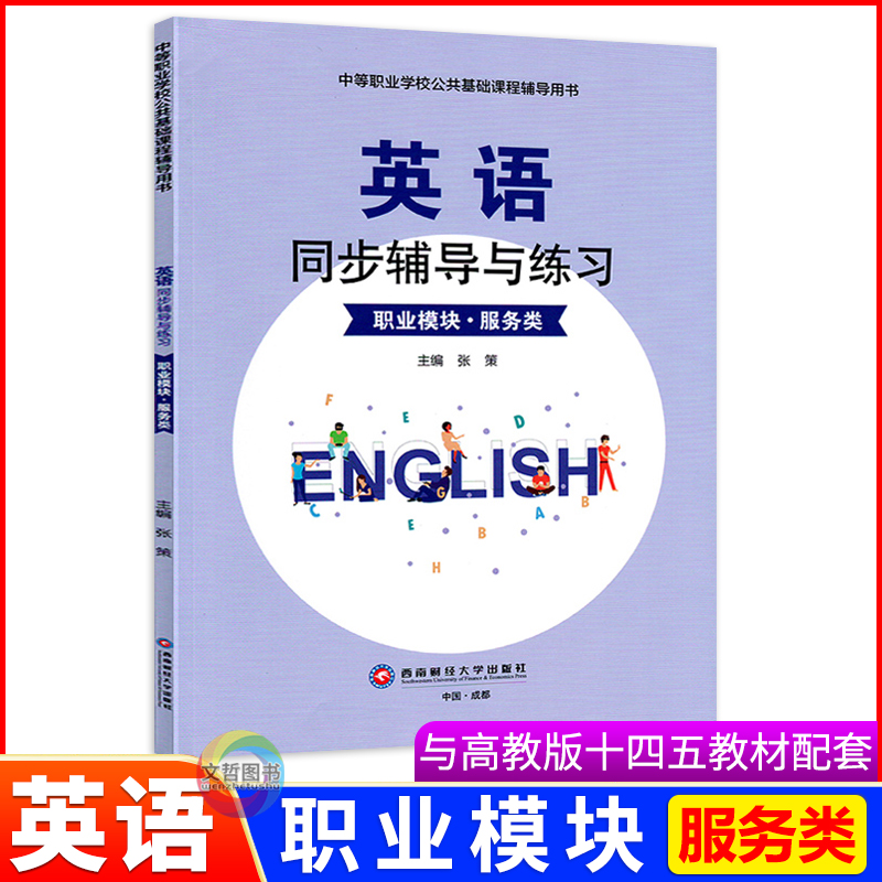 中职英语同步提升与练习职业模块