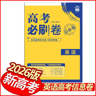 2026版高考必刷卷信息卷英语试卷 新高考版全国通用 理想树高中高三英语优秀模拟试卷汇编名校联考卷领航卷基础题型必练原创模拟卷