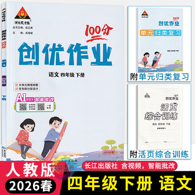 创优作业100分四年级下册语文