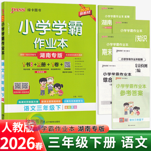 2026春小学学霸作业本三年级下册语文湖南专版 PASS绿卡3年级语文天天练习册三下教材同步课时作业本课后练习尖子生提优训练试卷