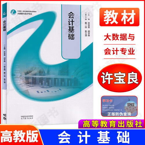 中职教材会计基础 高教版 主编许宝良，闵亨锋 大数据与会计专业中高职一体化课程改革成果教材 9787040620955 高等教育出版社