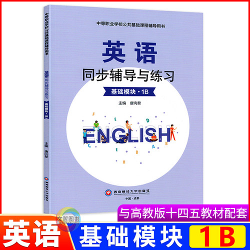 2026中职英语同步辅导与练习英语基础模块1B配套高教版十四五中等职业学校教材同步练习册带答案解析册西南财经大学出版社