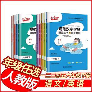 笔下生辉规范汉字字帖随堂练字与同步默写+小学英语字帖 人教版 一二三四五六年级下册语文英语同步生字摹写本正楷控笔训练练字帖