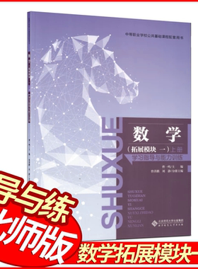中职数学拓展模块一上册学习指导与能力训练 北师版【含试卷】曹一鸣主编中等职业学校公共基础课程配套用书 北京师范大学出版社