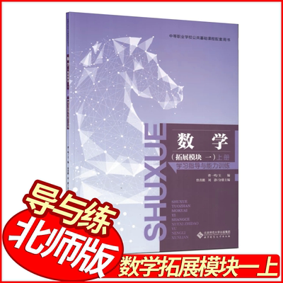 中职数学拓展模块一上册学习指导与能力训练 北师版【含试卷】曹一鸣主编中等职业学校公共基础课程配套用书 北京师范大学出版社