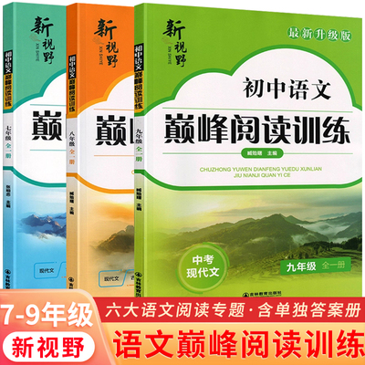 初中语文巅峰阅读训练七7八8九9年级上下全一册中考现代文记叙文古诗词文言文阅读高频考点解析专题练习新视野升级版含答案