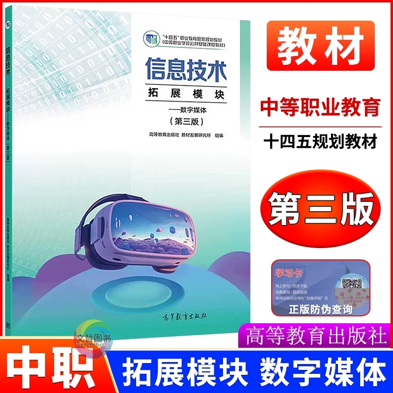 中职教材信息技术拓展模块数字媒体第三版教科书 十四五高教版第3版 高等教育出版社 职高中等职业学校公共基础课程课本学生用书