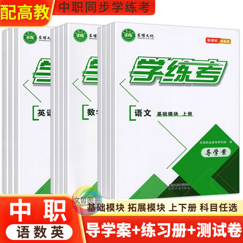 2026中职语文数学英语学练考配套高教版教材同步导学案练习册单元测试卷基础模块拓展模块上下册新课标职高辅导用书含答案湖南