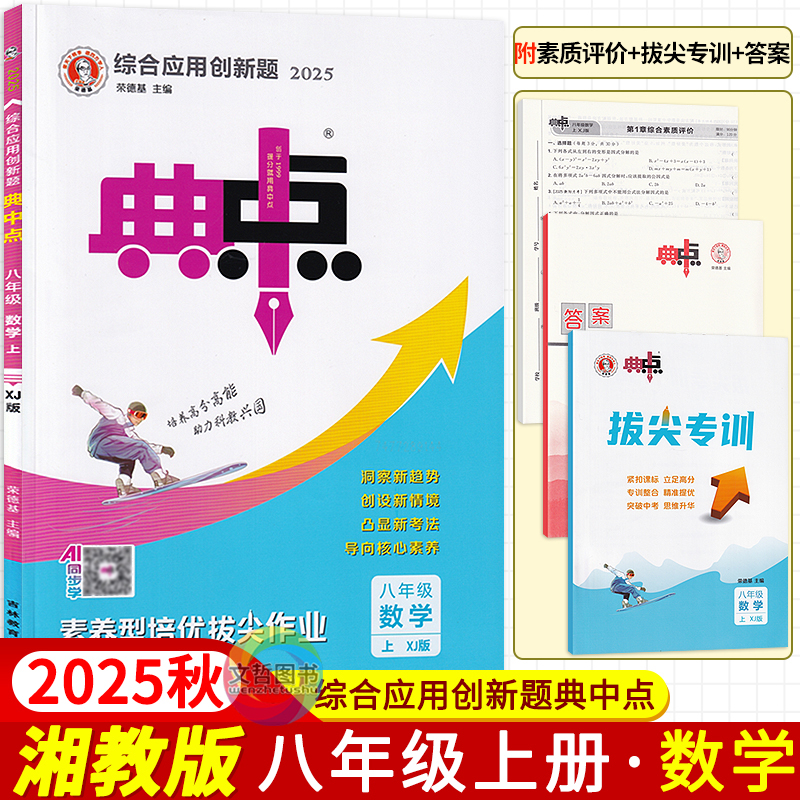 2025秋荣德基综合应用创新题典中点八年级数学上册湘教版XJ 荣德基典中点初二8年级数学同步练习教材同步课时作业本数学专项测试