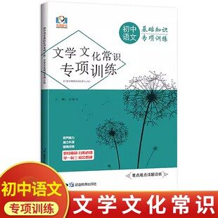初中语文文学文化常识专项训练人教部编版 初中必刷题库789七八九年级中考语文基础知识字音字形病句专项训练习题集考点特训练习册