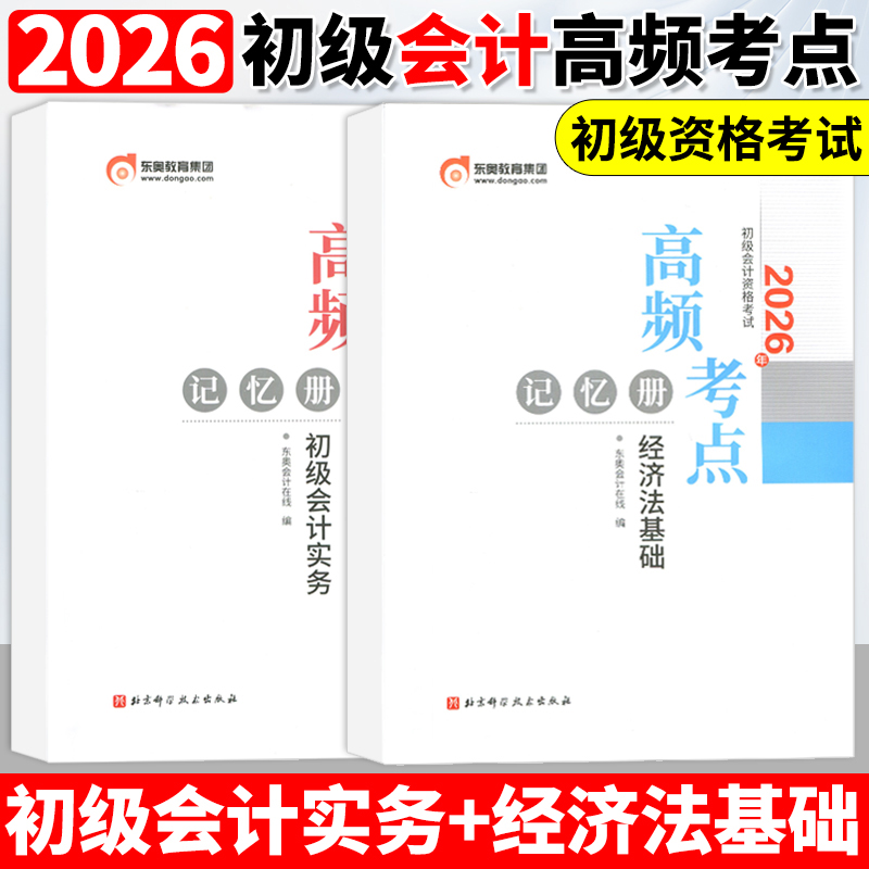 东奥初级会计职称2026年初级会计实务高频考点记忆册 初级会计实务+经济法基础 试卷真题网课轻松过关1辅导教材书课包