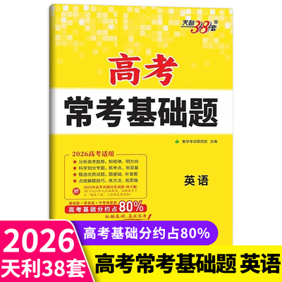 天利38套高考常考基础题英语试卷