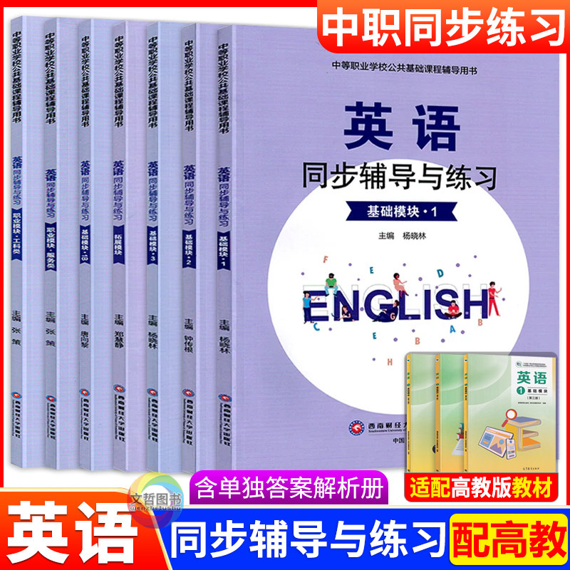 2027中职英语同步辅导与练习基础模块1一2二3三拓展模块职业模块服务类工科类 第三版高教版十四五教材导学同步练习册职教高考复习