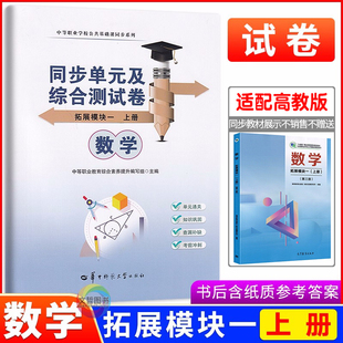 2025中职数学同步单元及综合测试卷拓展模块一上册 第三版高教版十四五教材 职高中等职业学校职教高考数学试卷同步期中期末单元卷