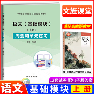 中职语文基础模块上册周测和单元练习 同步高教版教科书 职高中等职业学校职教高考文化课语文教材同步单元及综合测试卷周测月考卷