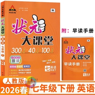 2026春状元大课堂七年级下册+上册英语人教版 状元成才路初中学教材全解7年级英语同步教材解读学霸笔记教材划重点名师点拨敲重点