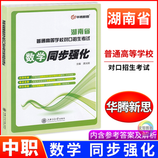 2026中职数学同步强化练习册 华腾新思湖南省普通高等学校对口招生考试专题复习高职单招职高中职对口升学考试习题集高考必刷题