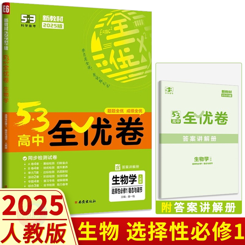 2025版53高中全优卷生物学试卷选择性必修1稳态与调节人教版 五三高二生物选修一教材同步单元滚动双测检测卷期中期末分类卷名校 书籍/杂志/报纸 中学教辅 原图主图