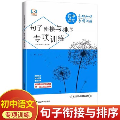 初中语文句子衔接与排序专项训练