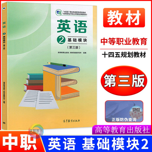 中职英语教材基础模块2修订版