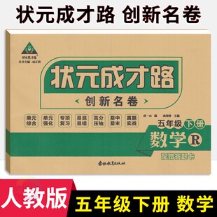 状元成才路创新名卷五年级下册数学试卷人教版 小学5年级数学同步单元检测卷期中期末冲刺卷五下数学名校真题卷专题练习卷