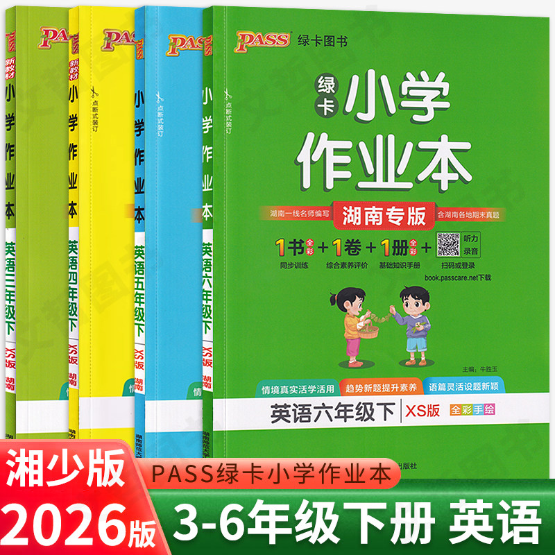 湘少版2026春新版小学绿卡作业本英语XS三四五六年级下册同步练习册听力练习单词语法专项训练一课一练测试卷pass绿卡图书