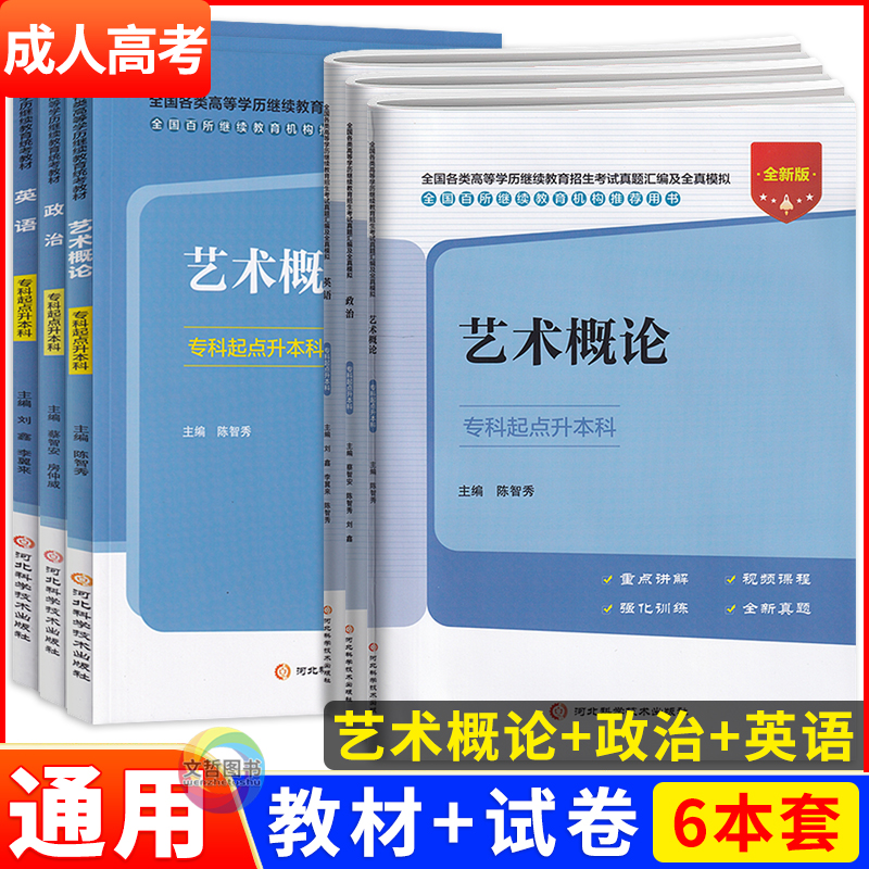 2025年成人高考专升本艺术概论政治英语教材试卷6本全套 专科起点升本科 全国成考复习专升本成人高等教育 河北科学技术出版社