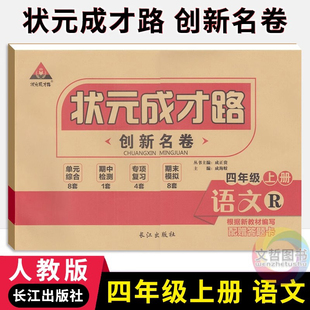 状元成才路创新名卷四年级上册语文试卷人教部编版 小学4年级语文同步单元检测卷期中期末冲刺卷四上语文真题卷专题练习