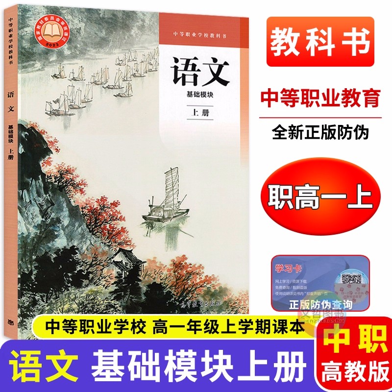高教版中等职业学校教材语文基础模块上册教科书中职语文课本2023年8月新版中职生中专技校职业教育职高用书高等教育出版社