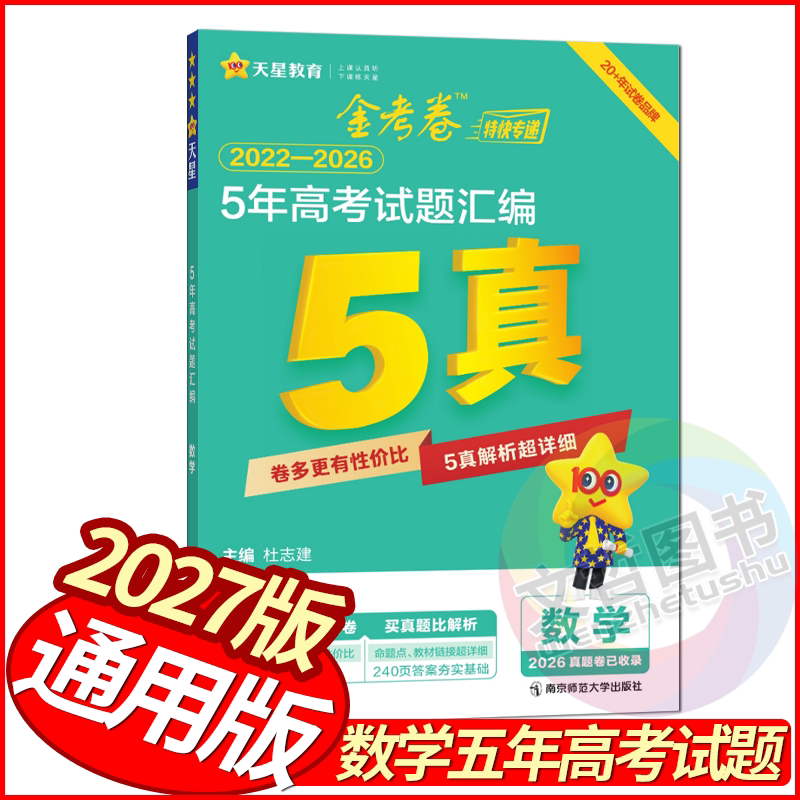 2027版金考卷5年高考试题汇编数学试卷 天星教育2022-2026年高考真题卷五真卷5真高中必刷卷高三数学复习全国各省市高考试题汇编图片