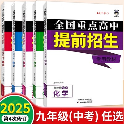 全国重点高中提前招生专用教材