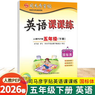2026春司马彦字帖英语课课练五年级下册人教PEP版国标体 小学5五下英语字帖同步写字课课练字帖描红习字本英语抄写本临摹本生字本