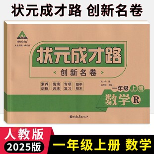 状元成才路创新名卷一年级上册数学试卷人教版 小学学霸提优大试卷1年级数学同步单元检测卷期中期末冲刺卷一上专题练习卷