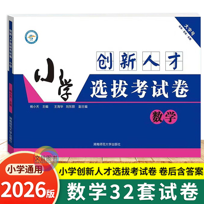 2026小学创新人才选拔考试卷数学丘成桐少年班真题长郡雅礼师大附中全国重点名校名校小升初择校母题创新人才思维真卷