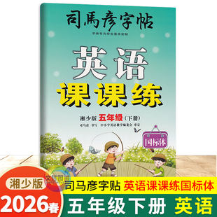 2026春司马彦字帖英语课课练五年级下册湘少版 国标体 小学生5年级五下英语字帖教材同步写字课课练描红本习字本单词抄写本临摹本