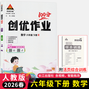 2026春创优作业100分六年级下册数学人教版 状元成才路小学学霸作业本6年级数学天天练习册同步课堂作业本六下课时优化作业尖子生