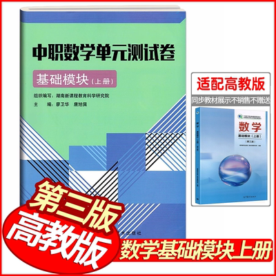 中职数学单元测试卷基础模块上册