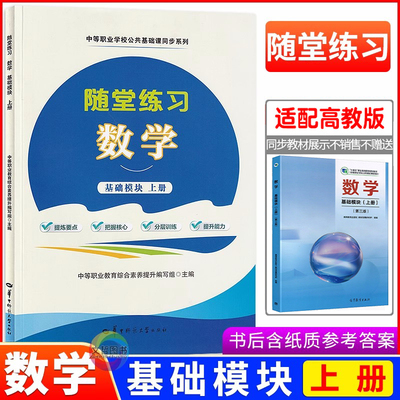 2025中职随堂练习数学基础模块上册 第三版高教版 职高中等职业学校数学十四五教材同步导学练习册导学案职教高考文化课导与练