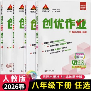 2026春创优作业八年级下册+上册语文数学英语物理人教版任选 状元成才路初中必刷题库8年级教材同步练习册尖子生基础题学霸作业本