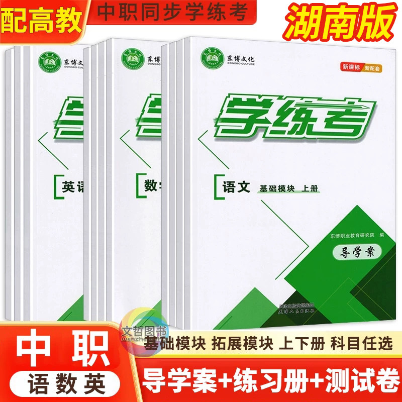 湖南版2026中职语文数学英语学练考配套高教版教材同步导学案练习册单元测试卷基础模块拓展模块上下册新课标职高辅导用书含答案