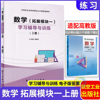 数学学习辅导与训练拓展模块一上