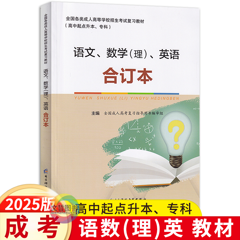 成人高考复习教材语数理科英合订