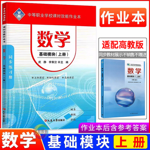 2026中职课时效能作业本数学基础模块上册 第三版高教版十四五教材 职高中等职业学校职教高考文化课数学同步练习册一课一练课课练